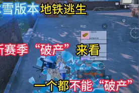 地铁逃生新赛季“破产”保姆级教学