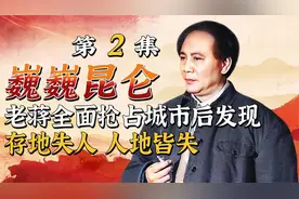毛主席常说存人失地人地皆存，存地失人人地皆失！可惜老蒋不懂！视频封面