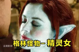 外表美艳的女孩，竟然正是传说中的精灵女【影视】视频封面