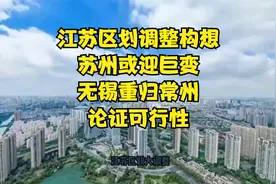 江苏区划调整构想：苏州或迎巨变，无锡重归常州，论证可行性视频封面