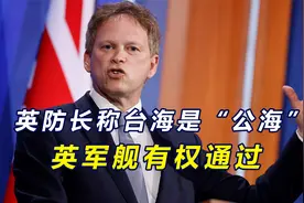 中方刚称不存在国际水域，英防长称台海是“公海”，军舰有权通过视频封面