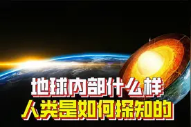地球内部什么样？人类连地壳都钻不穿，是如何探知的？