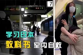 日本民众亲身教学：地震来临那一刻，在室内如何自救！视频封面