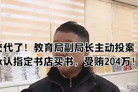交代了！教育局副局长主动投案，承认指定书店买书，受贿204万！视频封面