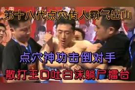第十八代点穴传人霸气出山，一招打晕散打王，对手昏死擂台翻白眼视频封面