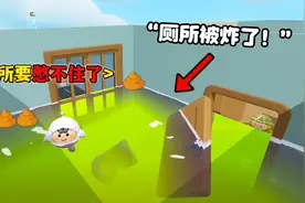 蛋仔派对：上厕所要憋不住了，却发现厕所居然被炸了视频封面