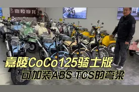 2024款嘉陵CoCo Cross125X骑士版弯梁 可以加装abs tcs 配9升油箱视频封面
