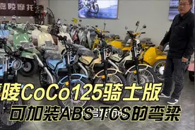 2024款嘉陵CoCo Cross125X骑士版弯梁 可以加装abs tcs 配9升油箱视频封面