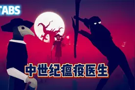 鸟嘴医生登场！到处放毒！真的老六！视频封面