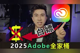 白嫖2025Adobe全家桶2.0加强版！视频封面