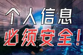 隐私被卖到天价，普通人难挡大数据杀熟，个人信息保护法终于来啦视频封面