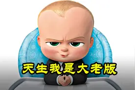1岁的宝宝会说话，还是宝贝公司的大老板《宝贝老板2》视频封面