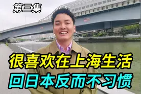 日本人很喜欢在上海生活，上海很先进和方便，回日本反而不习惯视频封面