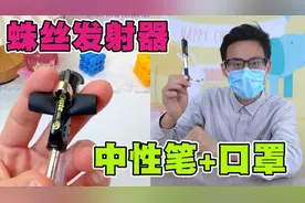 一支中性笔加一个口罩，就能制作蛛丝发射器，秒变现实版蜘蛛侠！