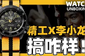 【开箱】致敬巨星：李小龙X精工5号限量腕表实物如何？视频封面