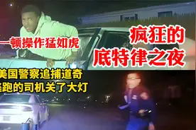 疯狂的底特律之夜：美国警察追捕道奇，逃跑的司机关大灯狂飙视频封面