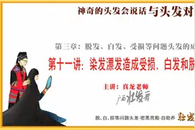 第十一讲 染发漂发造成受损、白发和脱发 第三章 成因原因壮发堂视频封面