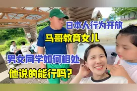 日本行为开放，马哥教女儿男女同学交往要有分寸，老父亲操碎了心视频封面