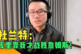杜兰特：18年没有我库里击败不了詹姆斯！视频封面