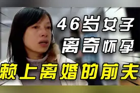 湖南46岁女子离奇怀孕，赖上离婚三年的前夫，前夫：我做冤大头视频封面