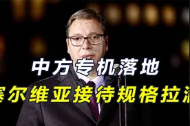 中方专机落地，塞尔维亚接待规格拉满，战机护航，高层全到场接机视频封面