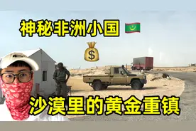 探访非洲沙漠里的黄金重镇，街上全是奔驰车！人民却过得水深火热