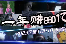 盘点2023年最值钱的10大IP，第一名年内赚了880亿美元