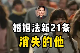 “计划生育”版本大升级，婚姻法新21条，正在摧毁中国女性视频封面