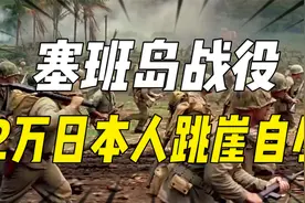 塞班岛战役：人类史上最大规模航母决战，2万日本人跳崖自尽！视频封面
