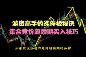 游资高手的涨停板秘诀,集合竞价超预期买入技巧视频封面