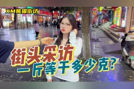 「街访」你知道一斤是多少克吗？1000克？