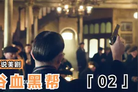 带你回顾谢尔比家族的发家史，感受汤姆谢尔比的人格魅力视频封面
