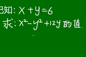 二元二次方程的解法，只知道x+y=6视频封面