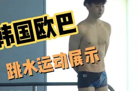 韩国男高体育生双人跳水展示 欧巴身材高挑肌肉健硕皮肤白净视频封面