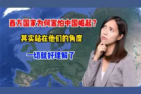 西方为何会害怕中国崛起？其实站在他们的角度，就很好理解了视频封面
