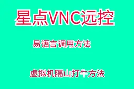 星点虚拟机远控VNC易语言调用教程视频封面