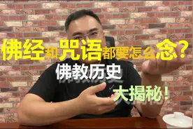 经和咒怎么念正确？大乘、小乘、菩萨都是什么意思？佛教历史溯源视频封面