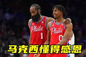 懂得感恩！马克西选秀大会动情流泪感谢球队，力挺哈登是我大哥视频封面