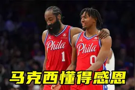 懂得感恩！马克西选秀大会动情流泪感谢球队，力挺哈登是我大哥视频封面