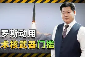 俄罗斯动用战术核武器门槛被曝光，英国人有阴谋，但最可能被打击视频封面