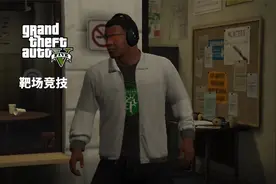 侠盗猎车手5 靶场竞技