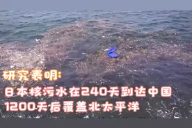 研究表明:日本核污水将在240天到达中国，1200天后覆盖北太平洋