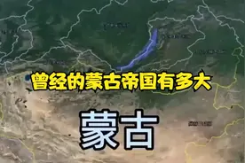曾经的蒙古帝国有多大视频封面