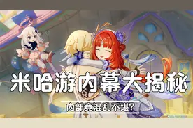带你了解一个真实的米哈游
