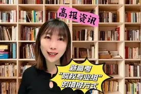 新高考“院校专业组”的填报方式视频封面