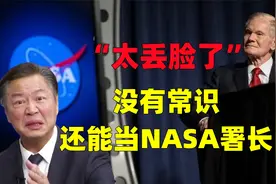 NASA局长无脑抹黑中国登月，台名嘴嘲讽：没有常识太丢脸了！视频封面