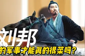 刘邦的军事能力在秦末属于什么水准？视频封面