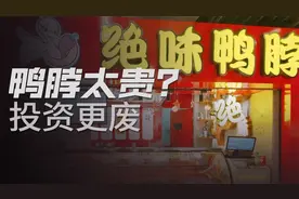 股价暴跌520亿，绝味鸭脖为什么要死磕投资？