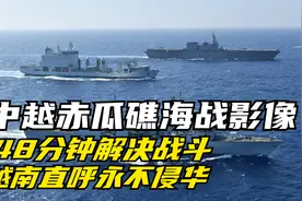 1988年中越赤瓜礁海战，48分钟搞定越南，越南直呼永不侵华视频封面