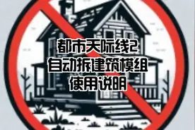 都市天际线2~自动拆除废弃建筑模组教学视频封面